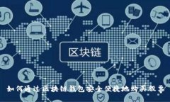 如何通过区块链钱包安全便捷地购买股