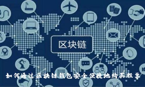 如何通过区块链钱包安全便捷地购买股票
