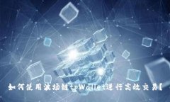 如何使用波场链tpWallet进行高效交易？