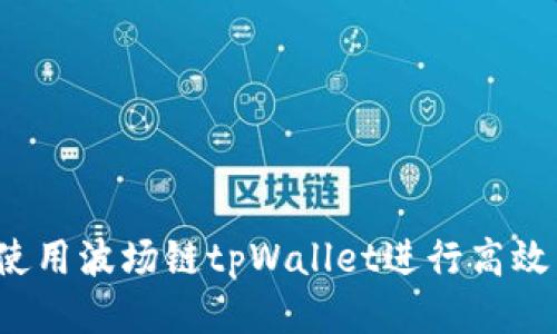 如何使用波场链tpWallet进行高效交易？