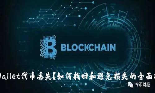 tpWallet代币丢失？如何找回和避免损失的全面指南