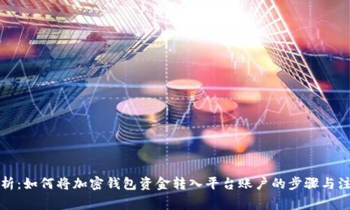 全面解析：如何将加密钱包资金转入平台账户的步骤与注意事项