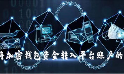 全面解析：如何将加密钱包资金转入平台账户的步骤与注意事项