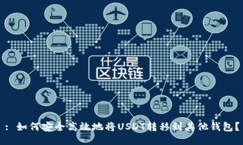 : 如何安全高效地将USDT转移到其他钱包？