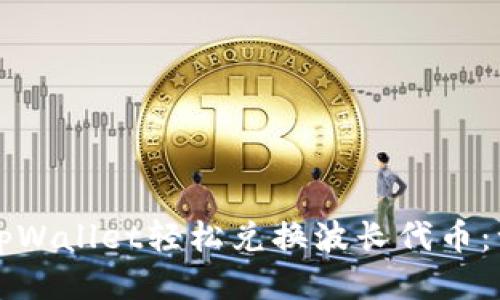 如何通过tpWallet轻松兑换波长代币：一步步指南