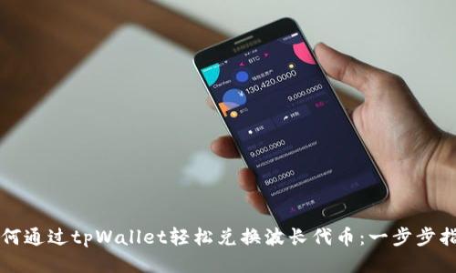 如何通过tpWallet轻松兑换波长代币：一步步指南