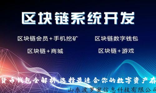 : 加密货币钱包全解析：选择最适合你的数字资产存储方案