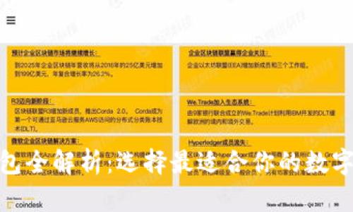 : 加密货币钱包全解析：选择最适合你的数字资产存储方案