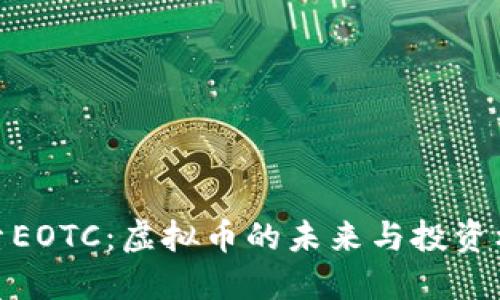 探索EOTC：虚拟币的未来与投资机遇
