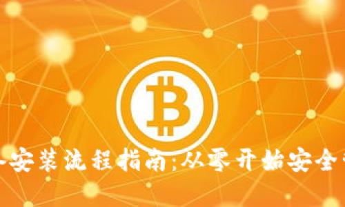数字货币钱包设备安装流程指南：从零开始安全管理你的数字资产