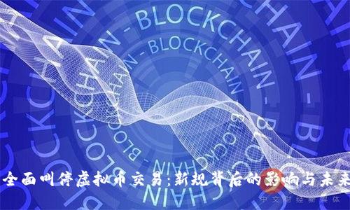 中国全面叫停虚拟币交易：新规背后的影响与未来展望