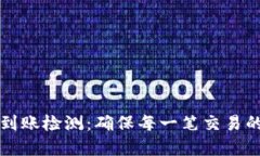 区块链钱包到账检测：确保每一笔交易