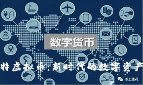 解密丘比特虚拟币：新时代的数字资产投资之选