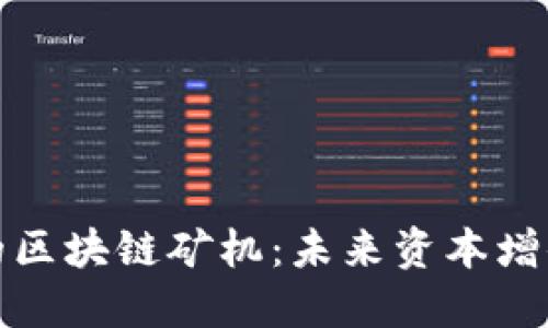 值得投资的区块链矿机：未来资本增值的新选择