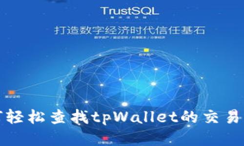 如何轻松查找tpWallet的交易记录