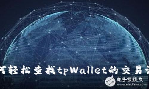 如何轻松查找tpWallet的交易记录