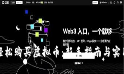 如何轻松购买虚拟币：新手指南与实用技巧
