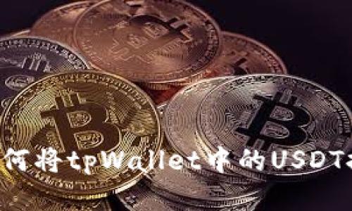 轻松提现：如何将tpWallet中的USDT提取到OKEx？