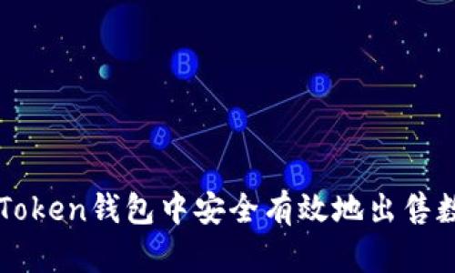如何在Token钱包中安全有效地出售数字货币