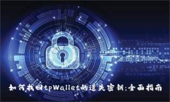 如何找回tpWallet的遗失密钥：全面指南