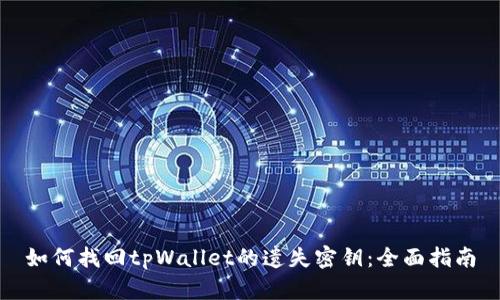 如何找回tpWallet的遗失密钥：全面指南