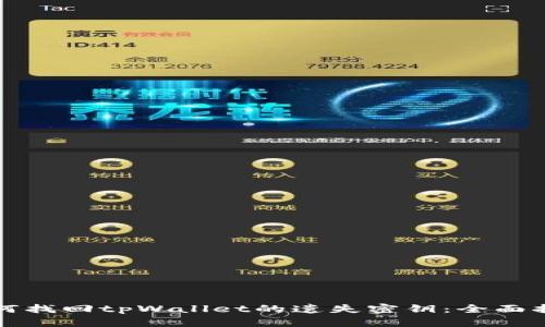 如何找回tpWallet的遗失密钥：全面指南