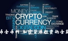 虚拟币全币网：加密货币投资的全新视