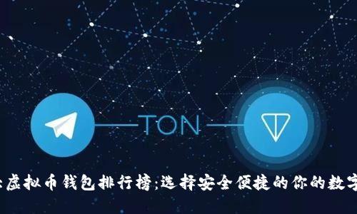 2023年十大虚拟币钱包排行榜：选择安全便捷的你的数字资产保护者