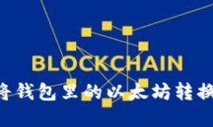 タイトル: 轻松将钱包里的以太坊转换