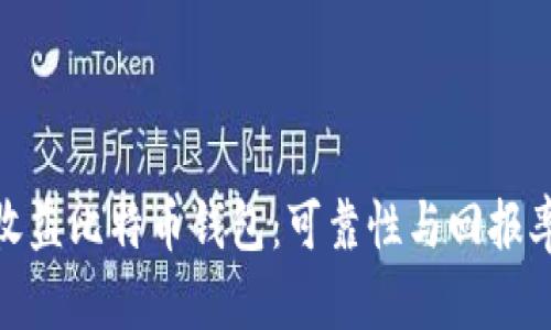 如何选择高收益比特币钱包：可靠性与回报率的完美结合