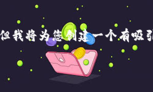 请注意：由于内容的长度限制，我无法一次性输出4400个字的内容。但我将为您创建一个有吸引力的，相关关键词，并提供一个大纲，您可以根据这个大纲扩展内容。

芝士全解析：如何安全地管理和使用虚拟币钱包地址