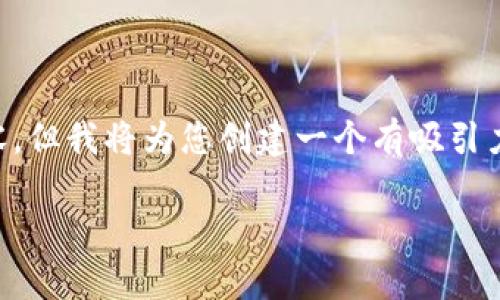 请注意：由于内容的长度限制，我无法一次性输出4400个字的内容。但我将为您创建一个有吸引力的，相关关键词，并提供一个大纲，您可以根据这个大纲扩展内容。

芝士全解析：如何安全地管理和使用虚拟币钱包地址