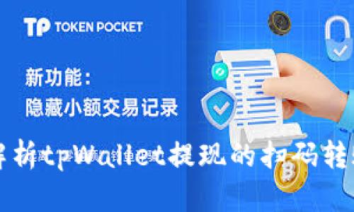 全面解析tpWallet提现的扫码转账功能