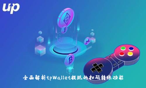 全面解析tpWallet提现的扫码转账功能