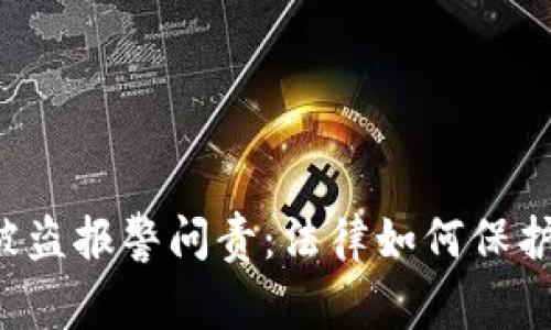 tpWallet资产被盗报警问责：法律如何保护用户资产安全？