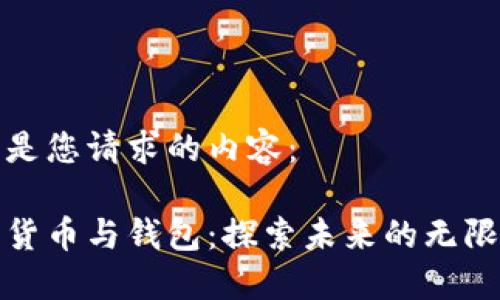 以下是您请求的内容：

数字货币与钱包：探索未来的无限可能