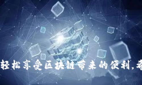   tpWallet跨链转USDT全攻略：轻松实现数字资产流转 / 
 guanjianci tpWallet, 跨链转账, USDT /guanjianci 

随着区块链技术的不断发展，各类数字资产的出现和流通变得越来越普遍，USDT作为一种与美元挂钩的稳定币，其在加密货币交易中的重要性日益显著。然而，由于不同区块链之间的特性和限制，如何跨链转账USDT成为了许多用户关注的问题。本文将详细介绍如何使用tpWallet进行跨链转账USDT，帮助用户快速、便捷地实现数字资产的流转。

tpWallet简介
tpWallet是一款功能丰富且用户友好的数字资产钱包，支持多种区块链资产的管理和交易。它的界面简洁，操作直观，使得无论是新手还是经验丰富的用户，都能轻松上手。此外，tpWallet提供安全可靠的存储方式，确保用户的数字资产安全。支持的交易功能包括但不限于资产转账、交易、跨链转账等。

为什么选择tpWallet进行跨链转账
在众多数字钱包中，tpWallet凭借其便捷的操作和强大的功能受到了用户的广泛欢迎。选择tpWallet的几个原因包括：
ul
    listrong跨链功能强大：/strongtpWallet支持多种链上的资产，可以方便地将USDT在不同区块链之间转移。/li
    listrong安全性高：/strongtpWallet采用多重安全保护措施，保障用户资金安全。/li
    listrong用户友好的界面：/strongtpWallet设计简洁，操作流程清晰，使用户能够轻松完成各类交易。/li
/ul

跨链转账USDT的步骤
使用tpWallet进行USDT跨链转账的步骤相对简单，用户只需按照以下步骤操作即可：

h4第一步：下载并安装tpWallet/h4
首先，用户需要在官网下载tpWallet应用并进行安装。tpWallet支持Android和iOS系统，用户可以根据自己的设备选择合适的版本进行下载。

h4第二步：创建钱包或导入已有钱包/h4
安装完成后，打开tpWallet应用。如果是新用户，可以通过“创建新钱包”功能生成新的钱包地址；如果已有钱包，可以选择“导入钱包”，输入助记词或私钥完成导入。

h4第三步：选择要转账的资产/h4
在主界面中，点击“资产”，选择USDT。用户可以看到账户中的USDT余额，确认要进行跨链转账的数量。

h4第四步：选择跨链转账选项/h4
在USDT资产的管理页面中，找到“跨链转账”功能。tpWallet会显示支持的不同链，如ERC20, TRC20等，用户需要选择目标链。

h4第五步：输入收款地址/h4
选择好目标区块链后，用户需要输入接收方钱包的地址，同时确认转账金额，确保信息无误。

h4第六步：确认交易并输入密码/h4
仔细核对所有信息后，点击“确认交易”。系统可能会要求用户输入TP钱包的密码以确认此次操作。

h4第七步：等待交易确认/h4
交易请求提交后，用户需要等待区块链网络的确认。一般情况下，跨链转账需要几分钟时间，具体时间取决于网络拥堵状况。

跨链转账的费用
在进行USDT的跨链转账时，通常需要支付一定的网络费用（Gas费）。tpWallet会在转账确认页面显示相关费用信息。费用的高低与目标区块链的拥堵程度、交易的复杂度等因素相关。用户可以根据个人需求选择不同网络的转账方式。

常见问题解答
在进行跨链转账的过程中，用户可能会遇到一些常见问题。下面将为大家详细解答：

问题一：跨链转账失败该怎么办？
在使用tpWallet进行跨链转账时，有时会遇到交易失败的情况。这种问题可能由多种因素导致，解决方案如下：
ul
    listrong检查网络状态：/strong跨链转账依赖于网络的稳定性。请确认设备已连接到可靠的网络，并检查目标区块链是否发生故障。/li
    listrong气费不足：/strong跨链转账需要支付一定的气费，如果余额不足可能导致转账失败，用户需确认气费充足。/li
    listrong目标地址错误：/strong确认输入的接收方地址正确无误，一旦地址错误，资产将无法追回。/li
    listrong再次尝试转账：/strong如果问题依然存在，建议稍等一段时间后再尝试再次发起转账。/li
/ul
若遇到无法解决的技术问题，建议联系tpWallet客服进行咨询。

问题二：如何确认转账是否成功？
在完成跨链转账后，用户需要确认交易状态，可以通过以下方式获取信息：
ul
    listrongtpWallet交易记录：/strong用户可以在tpWallet的“交易记录”中查找自己的交易记录，查看转账状态。/li
    listrong区块链浏览器：/strong输入目标链的区块链浏览器（如Etherscan、Tronscan等），通过交易哈希查找交易信息，确认是否已成功转账。/li
    listrong通知推送：/strongtpWallet在交易成功时会推送通知，用户可通过手机通知了解交易状态。/li
/ul
通过以上方式，用户可以轻松获取转账的最新状态，并确保交易的顺利进行。

问题三：跨链转账USDT与普通转账的区别？
跨链转账和普通转账在流程和技术实现上有显著区别：
ul
    listrong区块链间的差异：/strong跨链转账是指在不同区块链之间进行的资产转移，需要通过特殊的技术手段（如中介链或跨链桥）实现，而普通转账通常是在同一条区块链上进行的简单转移。/li
    listrong交易时间：/strong跨链转账因涉及到不同链的确认，通常交易时间相对较长，可能会受限于目标链的网络状况；而普通转账在同一链上通常较快。/li
    listrong交易费用：/strong跨链转账的手续费一般较高，因为需要考虑多个区块链的手续费，而普通转账费用较低。/li
/ul
因此，在选择转账方式时，用户需根据自己的实际需求进行决定。

问题四：tpWallet跨链转账USDT的安全性如何保障？
安全性是tpWallet的一项核心优势，具体保障措施包括：
ul
    listrong私钥管理：/strong用户的私钥仅保存在本地，tpWallet不会存储或上传用户的私钥，确保用户资产不被他人控制。/li
    listrong多重验证：/strong在进行重要操作（如转账）时，tpWallet会要求用户确认密码或使用生物识别技术进行验证，提高安全性。/li
    listrong及时更新：/strongtpWallet团队会定期更新软件，对潜在的安全漏洞进行修复，确保用户体验始终处于安全状态。/li
    listrong用户教育：/strongtpWallet还会通过社区和客户支持，向用户普及数字资产的安全性知识，提高用户的安全意识。/li
/ul
通过这些综合措施，tpWallet确保用户可以在一个相对安全的环境中进行跨链转账，用户可以放心使用。

综上所述，tpWallet使得USDT的跨链转账变得简单直观，用户只需遵循相应的步骤，便能便捷地进行数字资产的流转。通过正确的步骤和安全措施，用户可以轻松享受区块链带来的便利。希望本文能帮助到正在探索或者使用tpWallet的用户，无论在资产管理还是跨链转账中，都能找到最佳方案，顺利完成各类交易。