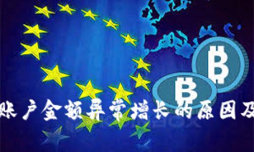 tpWallet账户金额异常增长的原因及应对措施