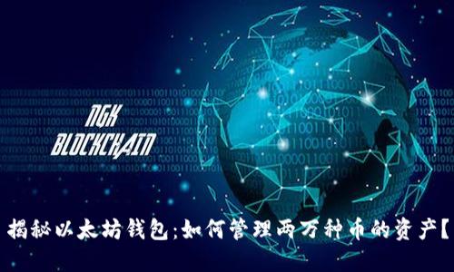 揭秘以太坊钱包：如何管理两万种币的资产？