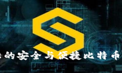 支持大陆的安全与便捷比特币钱包推荐