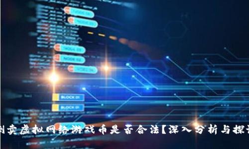 倒卖虚拟网络游戏币是否合法？深入分析与探讨