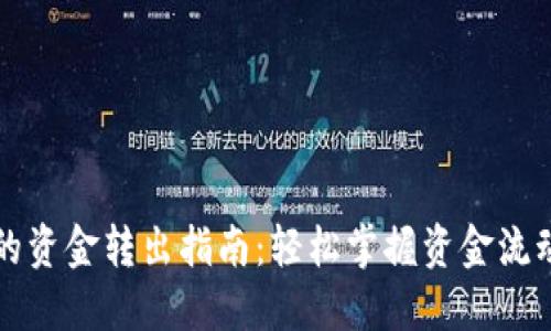 电子钱包的资金转出指南：轻松掌握资金流动的每一步
