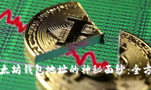 揭开以太坊钱包地址的神秘面纱：全方位指南