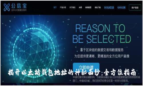 揭开以太坊钱包地址的神秘面纱：全方位指南