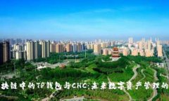 探索区块链中的TP钱包与CHC：未来数字