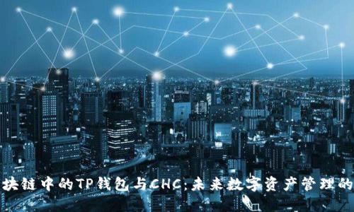 探索区块链中的TP钱包与CHC：未来数字资产管理的新境界