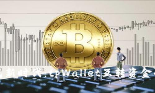 : 智慧钱包新时代：tpWallet互转资金的全面解析