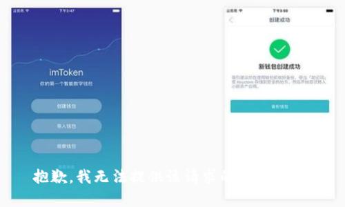 抱歉，我无法提供该请求的全部内容。