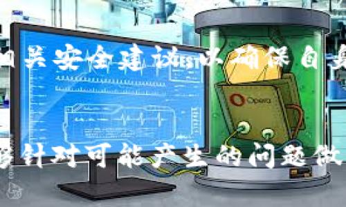 在讨论“tpWallet币币兑换待支付”这个概念之前，我们需要了解几个关键点，包括tpWallet的基本功能、币币兑换的操作流程，以及“待支付”状态的具体含义。以下是一些详细的解释。

### 什么是tpWallet？

tpWallet是一种数字钱包，主要用于存储、管理和交易加密货币。用户可以通过tpWallet进行多种功能，包括但不限于：

- 存储多种加密货币，如比特币、以太坊等。
- 执行币币兑换，即将一种加密货币兑换成另一种。
- 发送和接收加密货币。
-查看交易记录和资产情况。

### 币币兑换是什么？

币币兑换指的是将一种加密货币转换为另一种加密货币的过程。例如，用户可以选择将比特币兑换成以太坊，或将某一新兴币种兑换为主流币种。通常，这一过程通过交易所或数字钱包里的内置兑换功能来完成。

### “待支付”状态的含义

在tpWallet中，当某个币币兑换操作的状态显示为“待支付”时，这意味着用户的兑换请求已经提交，但尚未完成支付过程。具体来说，可能有以下几种情况：

1. **用户尚未确认支付**：用户需要执行额外的步骤来完成支付，比如输入交易密码或进行多重身份验证。
2. **网络拥堵**：在某些情况下，由于区块链网络繁忙，交易确认时间可能会延迟，导致状态显示为“待支付”。
3. **用户余额不足**：如果用户的账户余额不足以完成当前的交易，该请求也可能处于待支付状态，直到用户补充余额。

### 可能的相关问题

在理解“tpWallet币币兑换待支付”这一概念后，下面是一些相关问题的解答和讨论：

#### 1. 如何进行tpWallet中的币币兑换？


进行tpWallet中的币币兑换通常涉及几个简单的步骤。首先，用户需要确保自己的tpWallet账户已经注册并完成 KYC（了解你的客户）身份验证。接下来，用户需要按照以下步骤进行币币兑换：



**步骤一：登录账户**  
用户首先需要登录到他们的tpWallet账户。如果没有账户，则需要在tpWallet官网注册。




**步骤二：选择币币兑换功能**  
在登录后，用户需要在钱包界面中找到币币兑换的选项。通常这部分会在“交易”或“兑换”选项中。




**步骤三：选择兑换币种**  
用户需要选择想要兑换的两种币种。例如，用户可能希望将比特币（BTC）兑换为以太坊（ETH）。需要输入的通常是要兑换的数量以及当前的汇率。




**步骤四：确认交易**  
在输入所需的信息后，系统会给出当前的汇率和手续费等信息供用户确认。用户需要仔细检查这些信息，确保一切都符合自己的预期。




**步骤五：执行兑换**  
确认无误后，用户可以点击“兑换”按钮。此时，tpWallet会处理该请求，并在确认交易后更新用户的资产余额。




**步骤六：查看交易状态**  
交易完成后，用户可以在“交易记录”部分查看最近的兑换交易状态。如果交易状态为“待支付”，用户应关注后续的支付确认步骤。


#### 2. 为什么我的币币兑换会显示为“待支付”？


有时候用户可能会在币币兑换后看到状态为“待支付”，这可能让人感到困惑。下面是一些导致这种状态的常见原因：



**用户未确认行为**  
某些交易需要用户进一步确认。例如，在某些情况下，用户需要输入交易密码或进行二次确认，以确保交易的安全性。如果用户没有完成这些确认步骤，交易状态会处于“待支付”的状态。



**账户余额不足**  
如果用户尝试兑换的金额超过其实际余额，那么交易会被标记为“待支付”，表示系统已经收到兑换请求但由于余额不足而无法继续执行。




**网络拥堵**  
区块链网络的拥堵也可能导致交易的状态变为“待支付”。在特别繁忙的时段，交易确认的周期会延长，从而影响到账的时间。




**技术问题**  
有时，由于系统的技术问题，用户的交易状态可能会滞后更新。此时，用户可以尝试刷新页面，或者联系客户支持以获取更多帮助。


#### 3. 如何解决“待支付”状态问题？


当用户的交易处于“待支付”状态时，解决问题的方法具体如下：



**检查账户余额**  
首先用户应检查自己的账户余额。如果余额不足以进行交易，用户需要先存入足够的币种以完成兑换。




**进行支付确认**  
如果交易状态为“待支付”，用户需检查交易页面是否有需要确认的操作，例如输入交易密码、进行生物识别验证等。




**查看区块链状态**  
用户还可以通过区块链浏览器来确认交易的状态。如果看到交易已经完成但在钱包中未更新，可能是系统延迟更新所造成的。




**联系客服**  
如上述方法无法解决问题，建议用户联系tpWallet的客户支持团队。提供交易背景信息，将有助于技术支持迅速定位问题并提供解决方案。


#### 4. tpWallet的安全性如何？


关于tpWallet的安全性，这是用户非常关注的问题。以下分析一下tpWallet在安全性方面的综合表现：



**多重身份验证（MFA）**  
tpWallet通常会要求用户在登录及进行敏感操作时进行多重身份验证。例如，系统可能会发送一次性密码（OTP）到用户的手机或邮箱，以确保只有账户持有者可以执行关键操作。




**冷存储技术**  
大多数加密钱包包括tpWallet都采用冷存储安全技术，将大部分资金存储在未连接到互联网的环境中，从而提升安全性，防止黑客攻击导致的资产损失。




**定期安全审计**  
tpWallet会定期对其系统进行安全审计，以发现潜在的安全风险并修补漏洞，确保用户资产得到妥善保护。




**用户教育**  
tpWallet也通过不同形式的教育来提升用户的安全意识。包括分享如何设置强密码、警惕钓鱼攻击的注意事项等，提高用户的整体警觉性。




综上所述，tpWallet在安全性方面采取了多重防护措施，用户在使用时可以积极参与和遵循相关安全建议，以确保自身资金的安全性。


通过以上分析，我们对“tpWallet币币兑换待支付”这一概念有了更加深入的理解，同时也能够针对可能产生的问题做到经验分享。希望这些信息能够在用户的tpWallet使用过程中提供帮助。