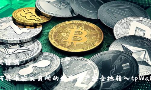 与关键词

如何将币安交易所的数字资产安全地转入tpWallet